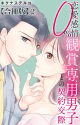 恋愛感情0% 観賞専用男子との契約交際【合冊版】2 パッケージ画像