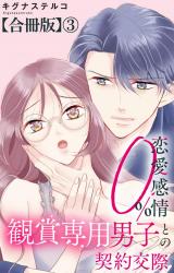 恋愛感情0% 観賞専用男子との契約交際【合冊版】3 パッケージ画像