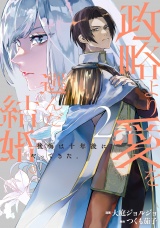 政略より愛を選んだ結婚。　後悔は十年後にやってきた。２ パッケージ画像