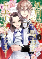 処刑される当て馬王子、私が幸せにいたします！2 パッケージ画像