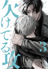 【秒で分かるBL】欠けてる攻 vol.3 パッケージ画像
