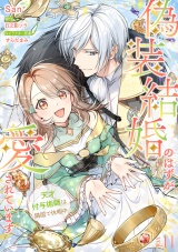【分冊版】偽装結婚のはずが愛されています〜天才付与術師は隣国で休暇中〜 11話 パッケージ画像