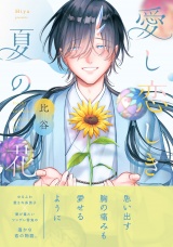 【コミックス版】愛し恋しき夏の花【電子限定描き下ろし漫画付き】 パッケージ画像