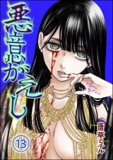 【分冊版】悪意がえし 【第13話】 パッケージ画像