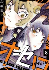 【分冊版】オセロ ―白石くんと黒木さん― 【第8話】 パッケージ画像