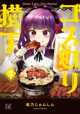 ゴスロリ横丁　２巻 パッケージ画像