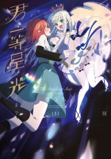 君が一等星に光るまで　１巻 パッケージ画像