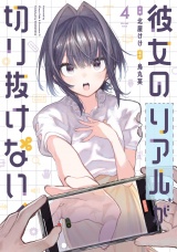 彼女のリアルが切り抜けない！　４巻 パッケージ画像