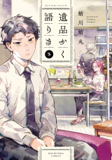 遺品かく語りき　３巻 パッケージ画像
