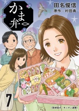 かま弁　７巻 パッケージ画像