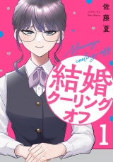 結婚クーリングオフ　１巻 パッケージ画像