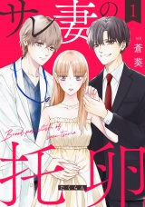 【単行本版】サレ妻の托卵　１巻 パッケージ画像
