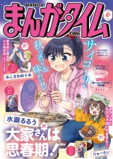まんがタイム　２０２６年１０月号 パッケージ画像