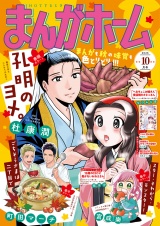 まんがホーム　２０２６年１０月号 パッケージ画像