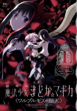 【劇場版】魔法少女まどか☆マギカ 〈ワルプルギスの廻天〉　１巻 パッケージ画像