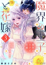 【コミックス版】魔界の王子と花嫁(3) パッケージ画像