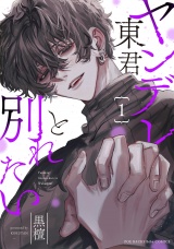 ヤンデレ東君と別れたい(1) パッケージ画像