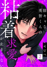 陰キャな英智くんの粘着求愛が止まらない(2) パッケージ画像