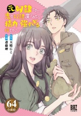 【分冊版】元奴隷ですが、鬼の奴隷を買ってみたら精力が強すぎるので捨てたい……  64 パッケージ画像