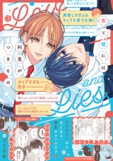 恋と嘘には利息がつきもの【電子限定漫画付き】 パッケージ画像