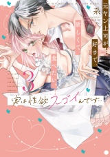 【コミックス版】実は性欲スゴイんです…元ヤン上司が好きで、欲しくて、食べたい。 3 パッケージ画像