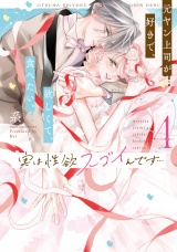 【コミックス版】実は性欲スゴイんです…元ヤン上司が好きで、欲しくて、食べたい。 4 パッケージ画像