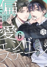 偏愛エンドステージ 第6話 パッケージ画像