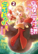 新着 ギルドの受付嬢は定時上がりの夢を見る@COMIC 第2巻【電子書籍限定描き下ろしマンガ付き】