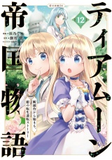 ティアムーン帝国物語〜断頭台から始まる、姫の転生逆転ストーリー〜@COMIC 第12巻 パッケージ画像