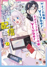 やさぐれ執事Vtuberとネガティブポンコツ令嬢Vtuberの虚実混在な配信生活@COMIC 第1巻 パッケージ画像