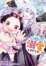 魔王様、溺愛しすぎです！@COMIC 第2巻 パッケージ画像