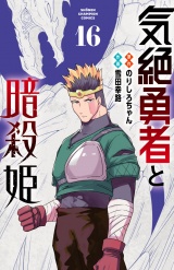 気絶勇者と暗殺姫【電子単行本】　16 パッケージ画像