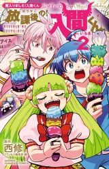 「魔入りました！入間くん」公式アンソロジー　放課後の！入間くん　2 パッケージ画像