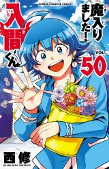 魔入りました！入間くん　50 パッケージ画像