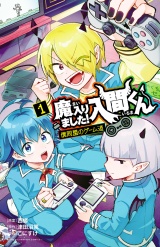 魔入りました！入間くん 僕同盟のゲーム道　1 パッケージ画像