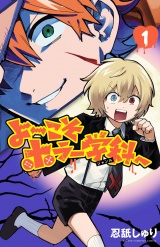 よ〜こそホラー学科へ　1 パッケージ画像