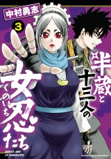 半蔵と十三人の女忍たち　3 パッケージ画像