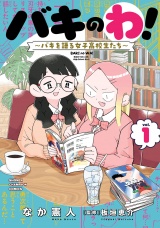 バキのわ！〜バキを語る女子高校生たち〜　1 パッケージ画像