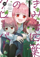 きみは四葉のクローバー　10 パッケージ画像