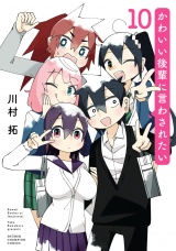 かわいい後輩に言わされたい　10 パッケージ画像