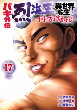 バキ外伝 烈海王は異世界転生しても一向にかまわんッッ　17 パッケージ画像