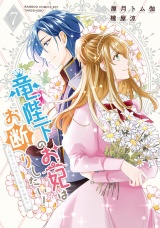 竜陛下のお妃はお断りしたい！〜竜陛下は10番目の側妃を溺愛中〜 (7) パッケージ画像