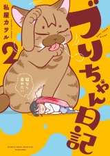 ブリちゃん日記　猫なら産みたい (2) パッケージ画像