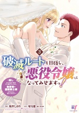 破滅ルートを目指し、完璧な悪役令嬢になってみせますっ！〜推しのため当て馬をやり遂げたいのに、無愛想な護衛騎士様がやたらと絡んできます〜 (3) パッケージ画像