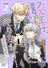 クズ王子やりなおす！ 〜ざまぁされて死んだけど、今度は筋書きブチ壊して生き延びる〜 (2) パッケージ画像