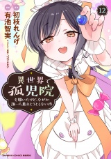 異世界で孤児院を開いたけど、なぜか誰一人巣立とうとしない件 (12) パッケージ画像