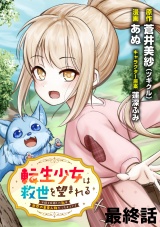 転生少女は救世を望まれる 平穏を目指した私は世界の重要人物だったようです 【連載版】最終話 パッケージ画像