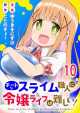 チートなスライム職人に令嬢ライフは難しい！ 連載版　第10話 パッケージ画像