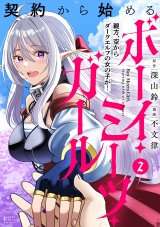 契約から始めるボーイ・ミーツ・ガール　親方、空からダークエルフの女の子が！ (2) パッケージ画像