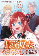 エリーナ・スカイはもう間違えない 最強魔女のやりなおし幸福譚 【連載版】２ パッケージ画像